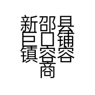 新邵县巨口铺镇容容商店的小店