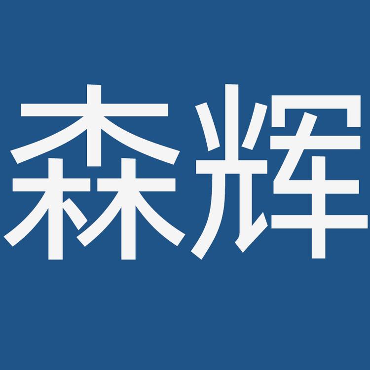 森辉眼视光
