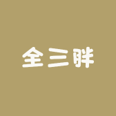 全三胖的零食铺