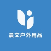 晨文户外用品