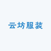 云坊服装服饰二店