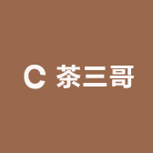 茶三哥