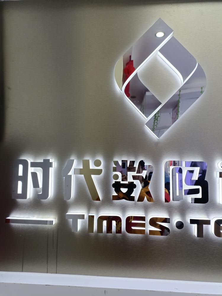 香格里拉市时代数码通信金桥店的小店个体店
