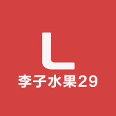 李子水果29