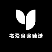 书爱果园臻选