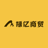 禄亿商贸