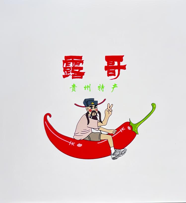 露哥贵州特产