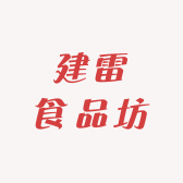 建雷食品坊