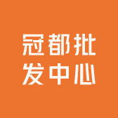 冠都批发中心