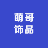 萌哥饰品