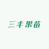 三丰果苗种植场