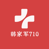 韩家军710