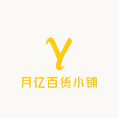 月亿百货小铺
