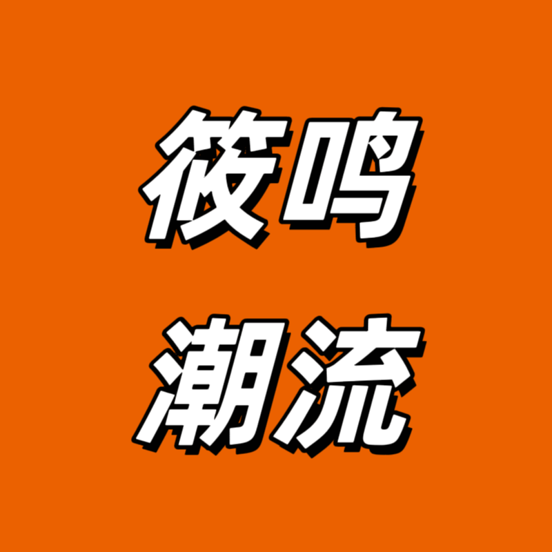 筱鸣潮流女装专营店的店铺头像