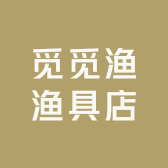 觅觅渔渔具店