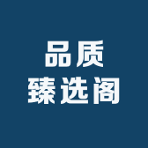 品质臻选阁