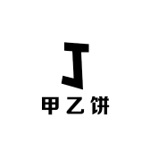 甲乙饼