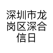 深圳市龙岗区深合信日用品餐具商行的小店个体店