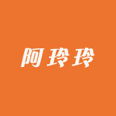 阿玲玲