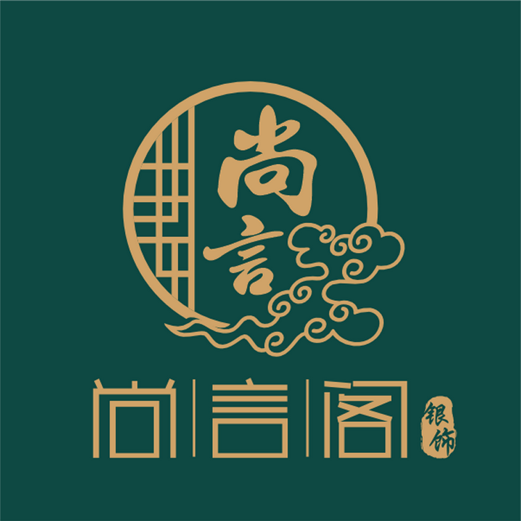 尚言阁银饰店