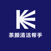 茶颜清洁帮手