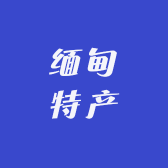 缅甸山货特产