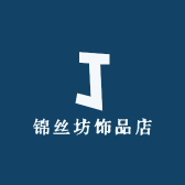 锦丝坊手工饰品店