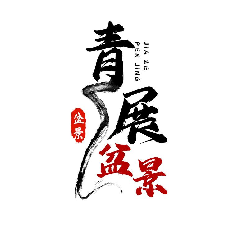菲凡阁青展果树苗木专卖店