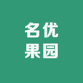 漳州名优果园