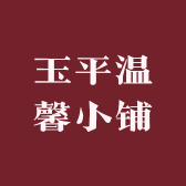 玉平温馨小铺