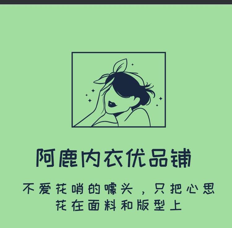 阿鹿内衣优品铺