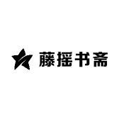 藤摇书斋