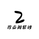 珍壶阁紫砂