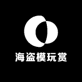 海盗模玩赏