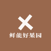 鲜能好果园