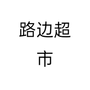 路边超市个体店