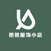 艳艳服饰小店