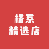 格系精选店