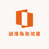 动漫角色沈星