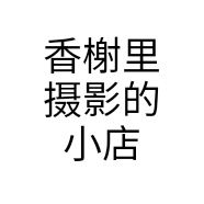 香榭里摄影的小店