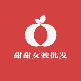 甜甜女装批发服装店