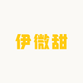 伊微甜