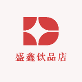 盛鑫饮品店