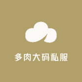 多肉大码私服