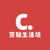 茨贴生活坊
