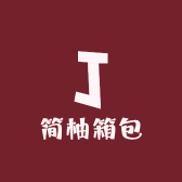 简柚箱包