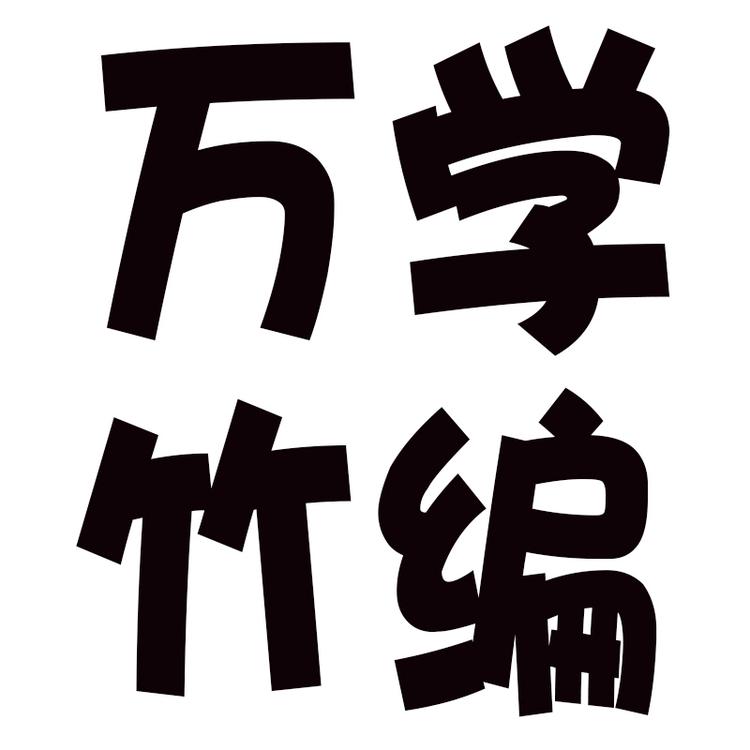 南充市高坪区斑竹竹艺有限责任公司