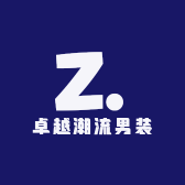 卓越潮流男装