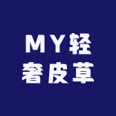 MY轻奢皮草