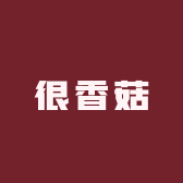 很香菇